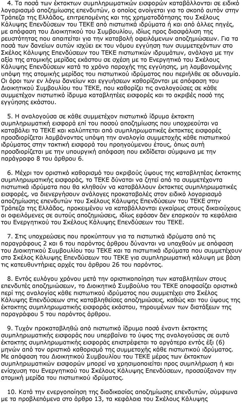 για την καταβολή οφειλόμενων αποζημιώσεων.