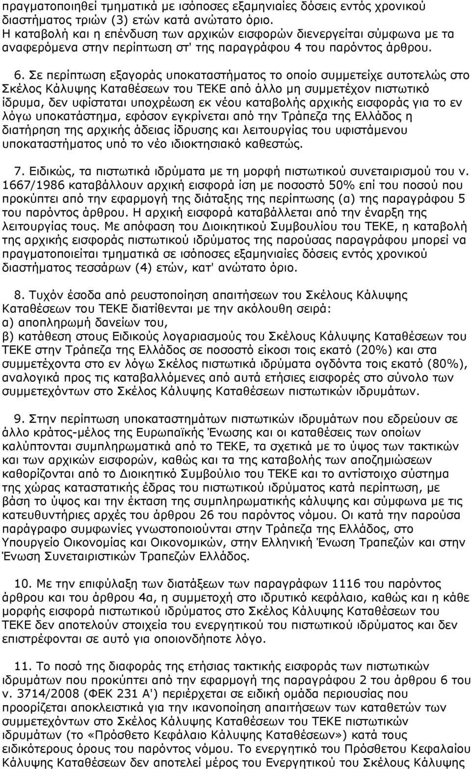 Σε περίπτωση εξαγοράς υποκαταστήματος το οποίο συμμετείχε αυτοτελώς στο Σκέλος Κάλυψης Καταθέσεων του ΤΕΚΕ από άλλο μη συμμετέχον πιστωτικό ίδρυμα, δεν υφίσταται υποχρέωση εκ νέου καταβολής αρχικής