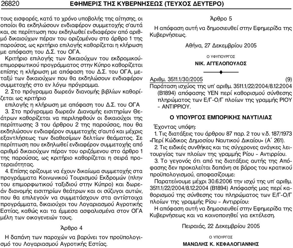 Κριτήριο επιλογής των δικαιούχων του εκδρομικού επιμορφωτικού προγράμματος στην Κύπρο καθορίζεται επίσης η κλήρωση με απόφαση του Δ.Σ.