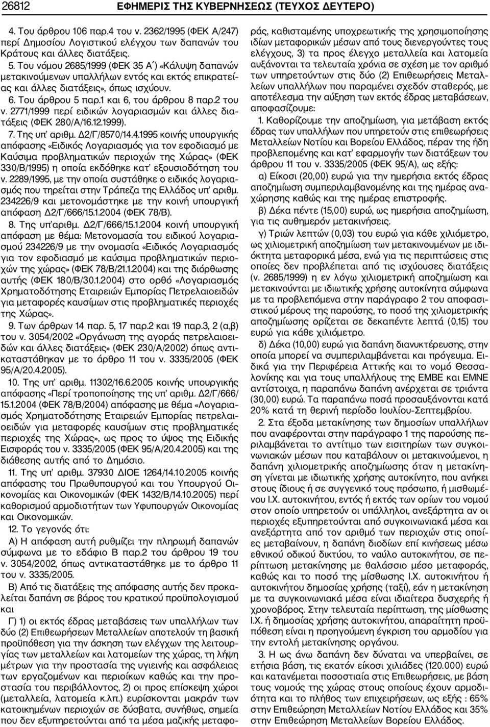 2771/1999 περί ειδικών λογαριασμών και άλλες δια τάξεις (ΦΕΚ 280/Α/16.12.1999). 7. Της υπ αριθμ. Δ2/Γ/8570/14.