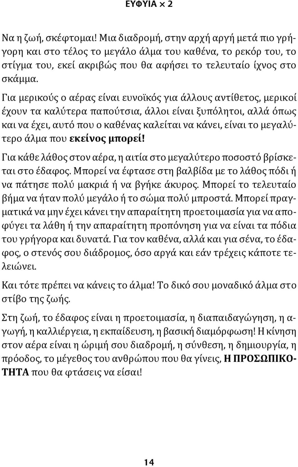 Για μερικούς ο αέρας είναι ευνοϊκός για άλλους αντίθετος, μερικοί έχουν τα καλύτερα παπούτσια, άλλοι είναι ξυπόλητοι, αλλά όπως και να έχει, αυτό που ο καθένας καλείται να κάνει, είναι το μεγαλύτερο