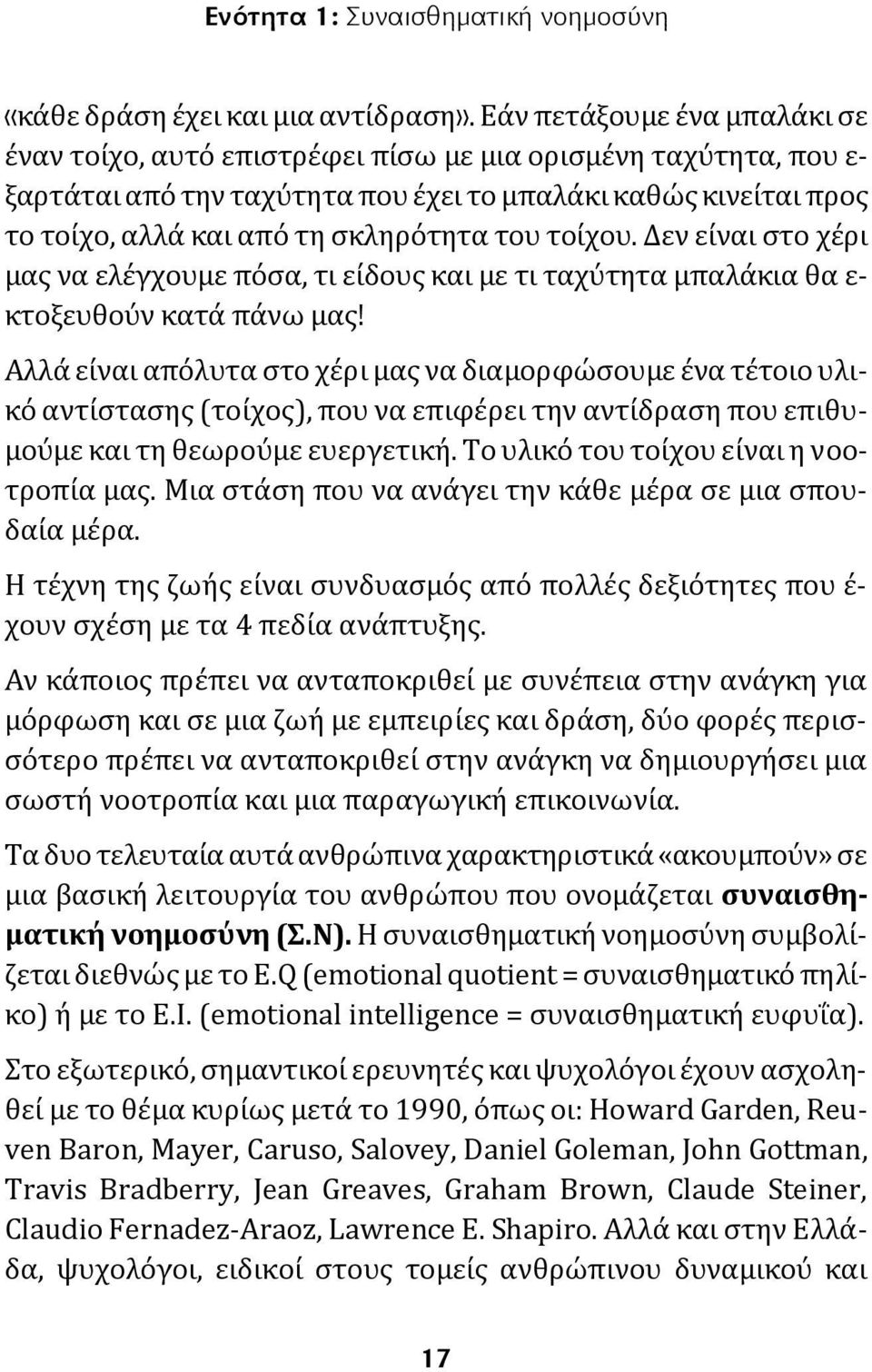 του τοίχου. Δεν είναι στο χέρι μας να ελέγχουμε πόσα, τι είδους και με τι ταχύτητα μπαλάκια θα ε- κτοξευθούν κατά πάνω μας!