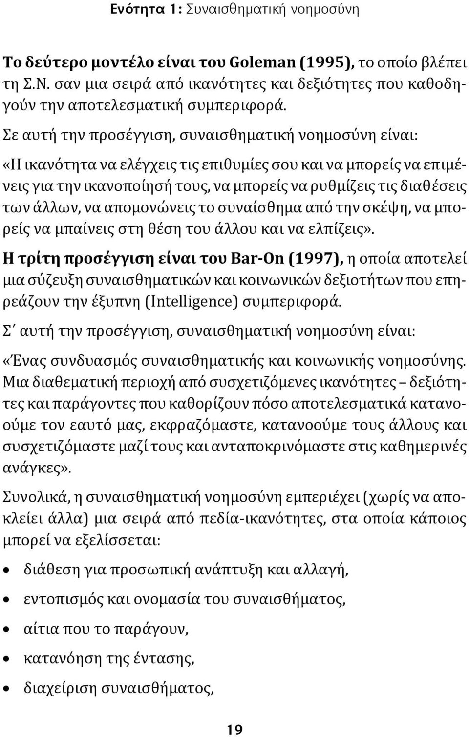 άλλων, να απομονώνεις το συναίσθημα από την σκέψη, να μπορείς να μπαίνεις στη θέση του άλλου και να ελπίζεις».