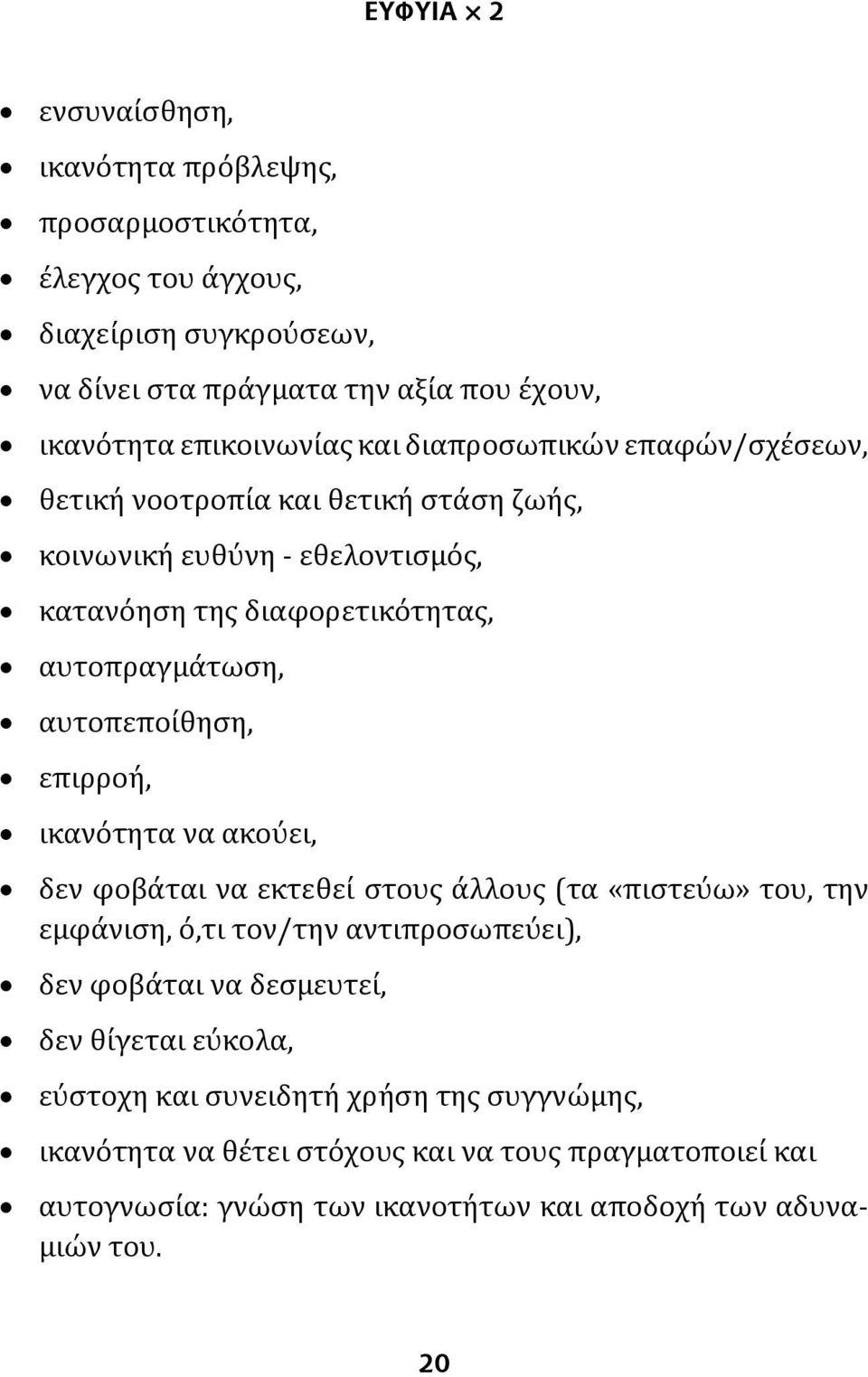 αυτοπεποίθηση, επιρροή, ικανότητα να ακούει, δεν φοβάται να εκτεθεί στους άλλους (τα «πιστεύω» του, την εμφάνιση, ό,τι τον/την αντιπροσωπεύει), δεν φοβάται να δεσμευτεί,