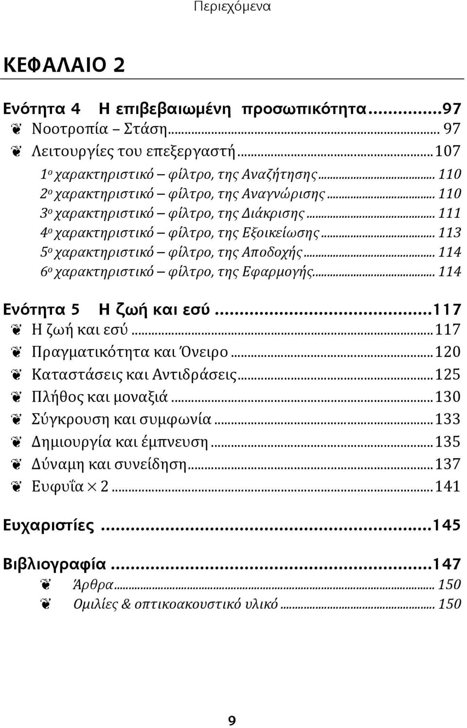 .. 113 5 ο χαρακτηριστικό φίλτρο, της Αποδοχής... 114 6 ο χαρακτηριστικό φίλτρο, της Εφαρμογής... 114 Ενότητα 5 Η ζωή και εσύ...117 Η ζωή και εσύ...117 Πραγματικότητα και Όνειρο.