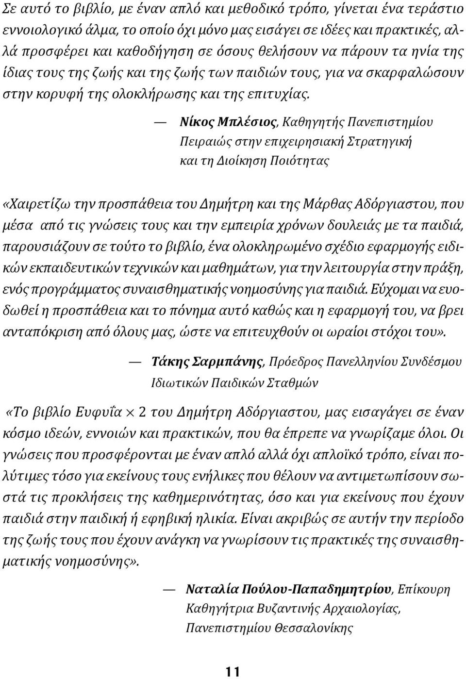 Νίκος Μπλέσιος, Καθηγητής Πανεπιστημίου Πειραιώς στην επιχειρησιακή Στρατηγική και τη Διοίκηση Ποιότητας «Χαιρετίζω την προσπάθεια του Δημήτρη και της Μάρθας Αδόργιαστου, που μέσα από τις γνώσεις