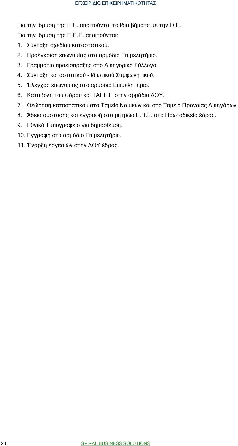 Έλεγχος επωνυμίας στο αρμόδιο Επιμελητήριο. 6. Καταβολή του φόρου και ΤΑΠΕΤ στην αρμόδια ΔΟΥ. 7.