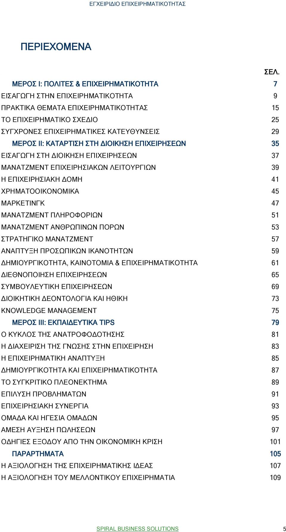 ΚΑΤΑΡΤΙΣΗ ΣΤΗ ΔΙΟΙΚΗΣΗ ΕΠΙΧΕΙΡΗΣΕΩΝ 35 ΕΙΣΑΓΩΓΗ ΣΤΗ ΔΙΟΙΚΗΣΗ ΕΠΙΧΕΙΡΗΣΕΩΝ 37 ΜΑΝΑΤΖΜΕΝΤ ΕΠΙΧΕΙΡΗΣΙΑΚΩΝ ΛΕΙΤΟΥΡΓΙΩΝ 39 Η ΕΠΙΧΕΙΡΗΣΙΑΚΗ ΔΟΜΗ 41 ΧΡΗΜΑΤΟΟΙΚΟΝΟΜΙΚΑ 45 ΜΑΡΚΕΤΙΝΓΚ 47 ΜΑΝΑΤΖΜΕΝΤ ΠΛΗΡΟΦΟΡΙΩΝ