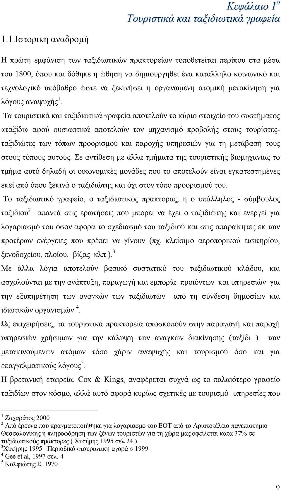 1.Ιστορική αναδρομή H πρώτη εμφάνιση των ταξιδιωτικών πρακτορείων τοποθετείται περίπου στα μέσα του 1800, όπου και δόθηκε η ώθηση να δημιουργηθεί ένα κατάλληλο κοινωνικό και τεχνολογικό υπόβαθρο ώστε