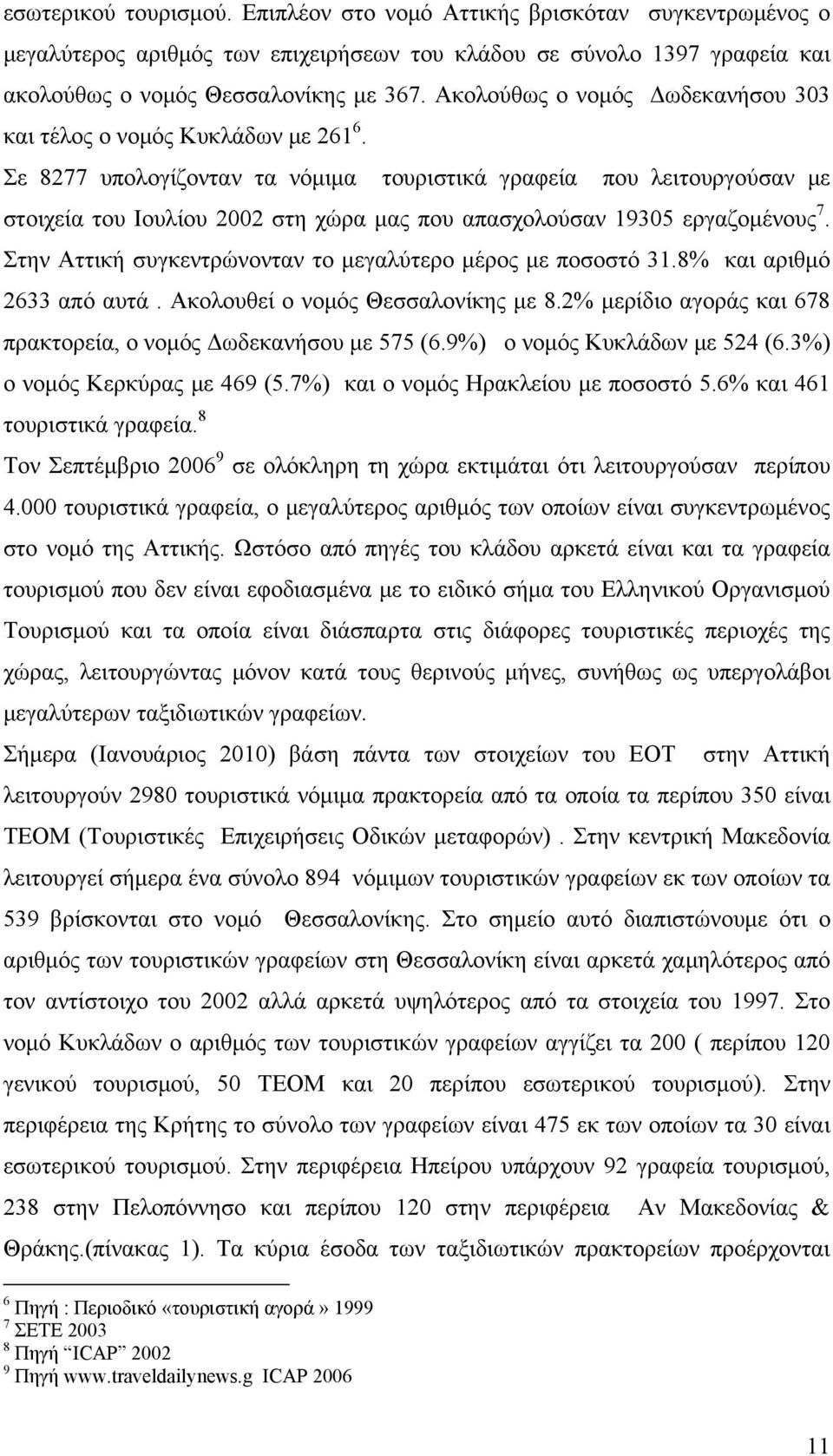 Σε 8277 υπολογίζονταν τα νόμιμα τουριστικά γραφεία που λειτουργούσαν με στοιχεία του Ιουλίου 2002 στη χώρα μας που απασχολούσαν 19305 εργαζομένους 7.