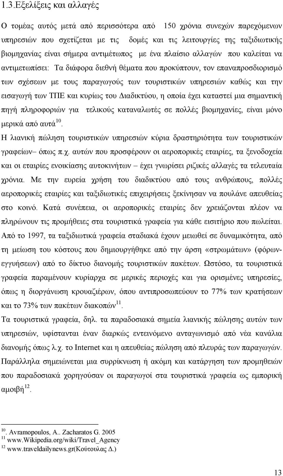 εισαγωγή των ΤΠΕ και κυρίως του Διαδικτύου, η οποία έχει καταστεί μια σημαντική πηγή πληροφοριών για τελικούς καταναλωτές σε πολλές βιομηχανίες, είναι μόνο μερικά από αυτά 10.