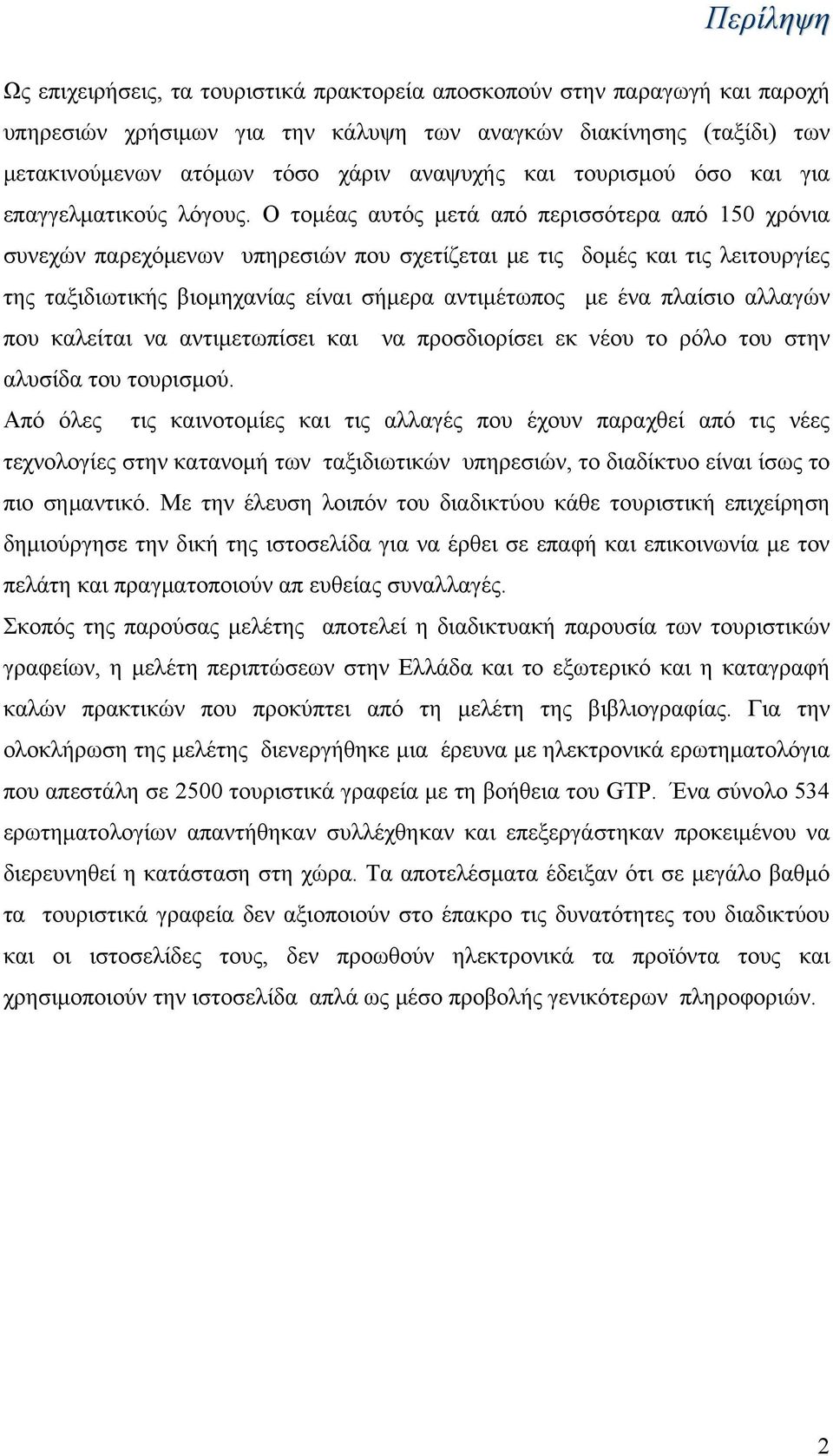 Ο τομέας αυτός μετά από περισσότερα από 150 χρόνια συνεχών παρεχόμενων υπηρεσιών που σχετίζεται με τις δομές και τις λειτουργίες της ταξιδιωτικής βιομηχανίας είναι σήμερα αντιμέτωπος με ένα πλαίσιο