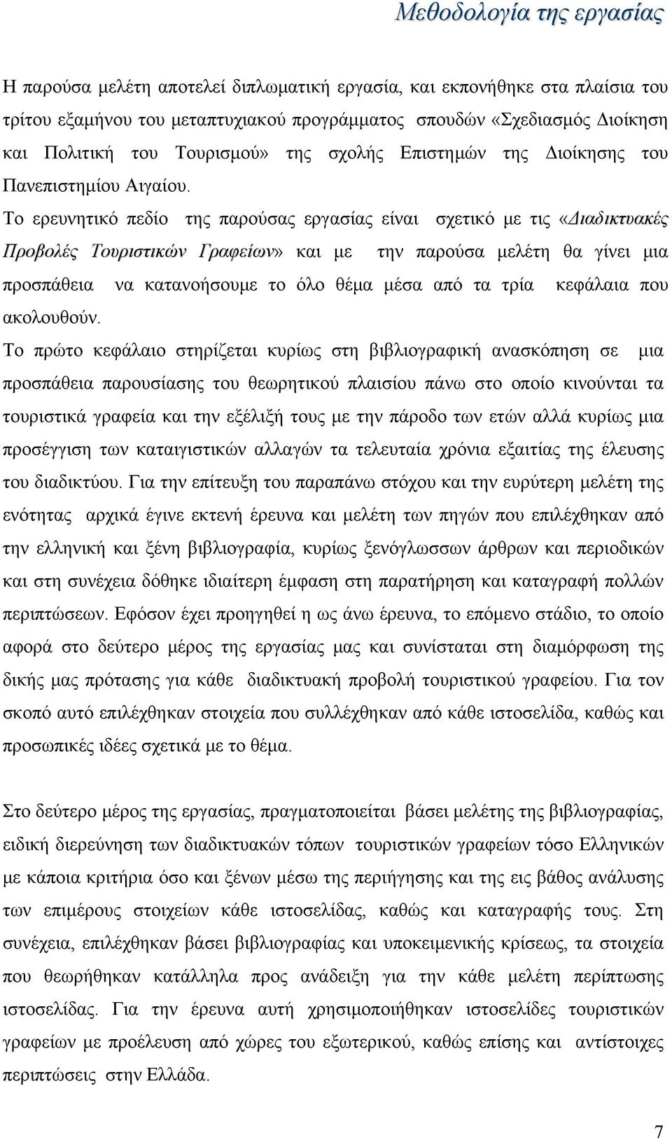 Το ερευνητικό πεδίο της παρούσας εργασίας είναι σχετικό με τις «Διαδικτυακές Προβολές Τουριστικών Γραφείων» και με την παρούσα μελέτη θα γίνει μια προσπάθεια να κατανοήσουμε το όλο θέμα μέσα από τα