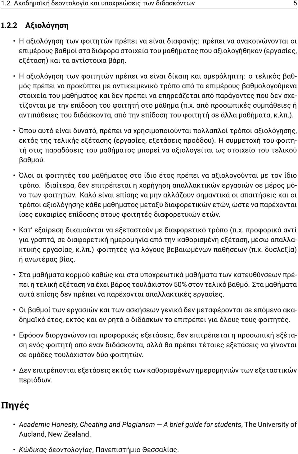 Η αξιολόγηση των φοιτητών πρέπει να είναι δίκαιη και αμερόληπτη: ο τελικός βαθμός πρέπει να προκύπτει με αντικειμενικό τρόπο από τα επιμέρους βαθμολογούμενα στοιχεία του μαθήματος και δεν πρέπει να