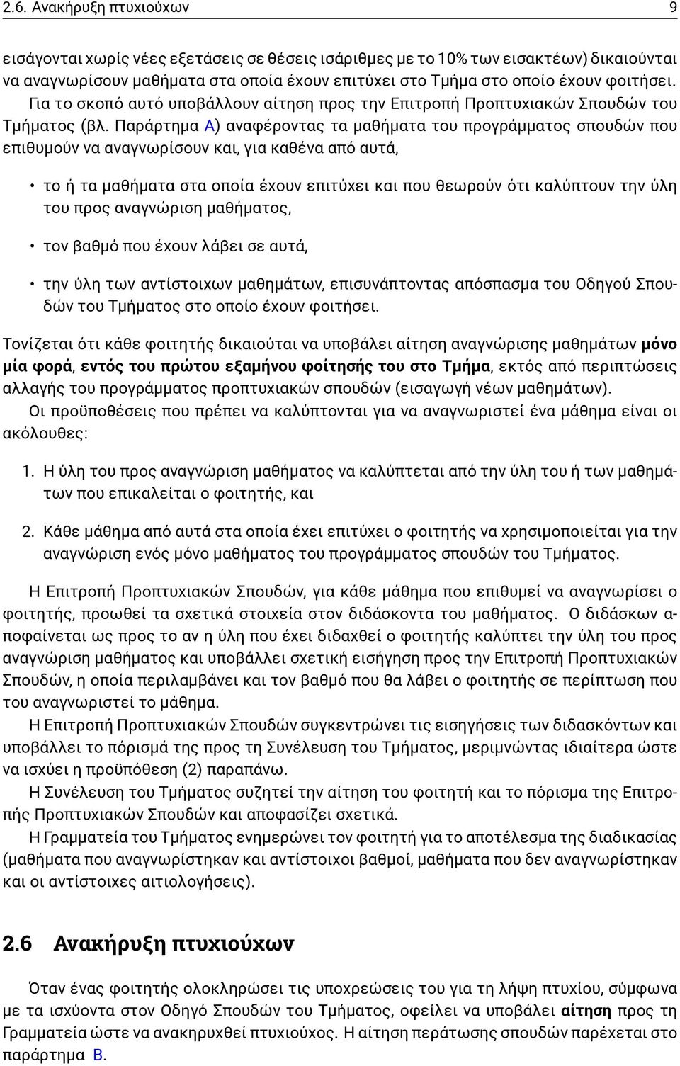 Παράρτημα Α) αναφέροντας τα μαθήματα του προγράμματος σπουδών που επιθυμούν να αναγνωρίσουν και, για καθένα από αυτά, το ή τα μαθήματα στα οποία έχουν επιτύχει και που θεωρούν ότι καλύπτουν την ύλη