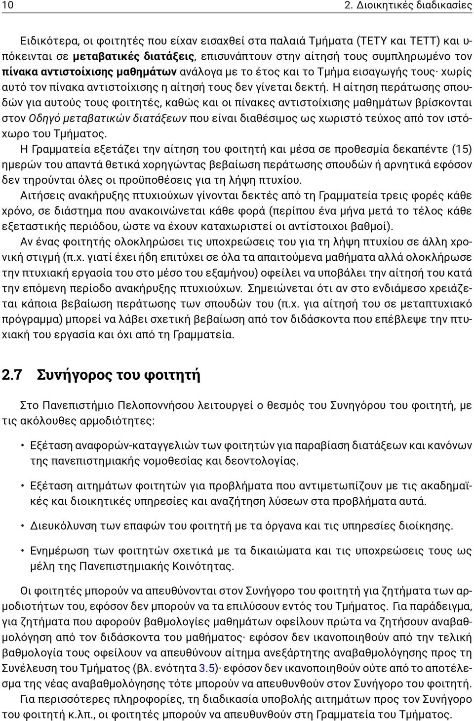 Η αίτηση περάτωσης σπουδών για αυτούς τους φοιτητές, καθώς και οι πίνακες αντιστοίχισης μαθημάτων βρίσκονται στον Οδηγό μεταβατικών διατάξεων που είναι διαθέσιμος ως χωριστό τεύχος από τον ιστόχωρο