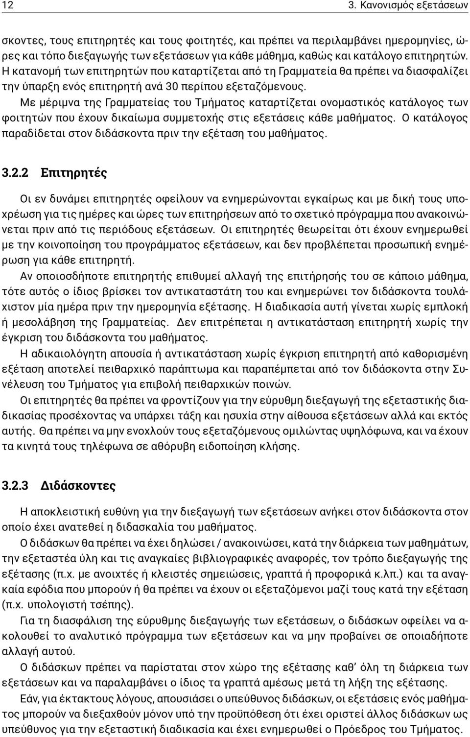 Με μέριμνα της Γραμματείας του Τμήματος καταρτίζεται ονομαστικός κατάλογος των φοιτητών που έχουν δικαίωμα συμμετοχής στις εξετάσεις κάθε μαθήματος.