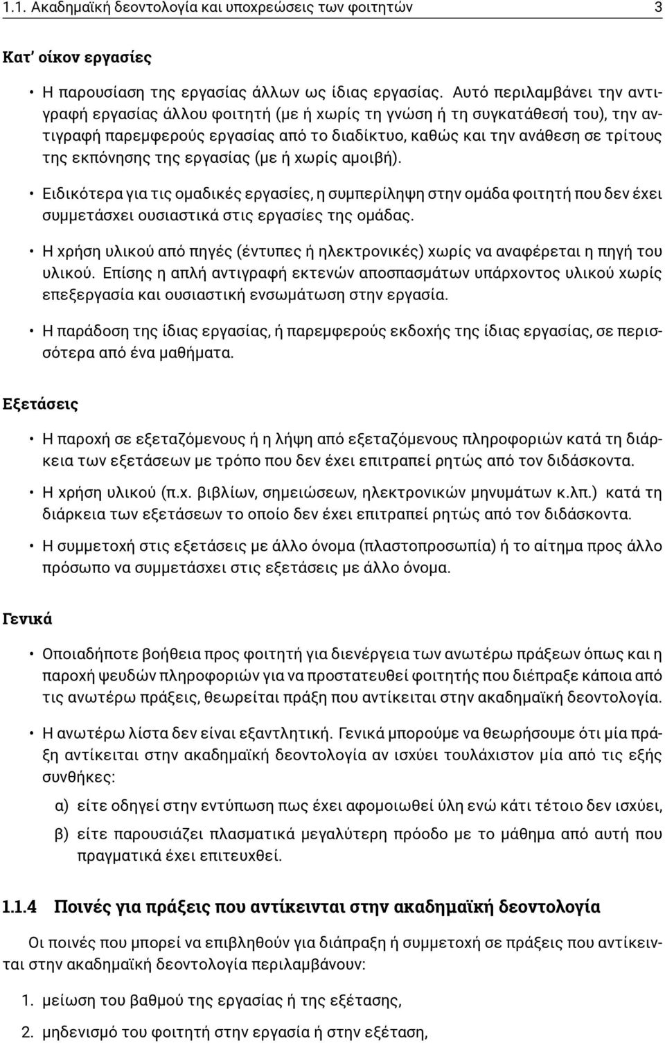 της εργασίας (με ή χωρίς αμοιβή). Ειδικότερα για τις ομαδικές εργασίες, η συμπερίληψη στην ομάδα φοιτητή που δεν έχει συμμετάσχει ουσιαστικά στις εργασίες της ομάδας.