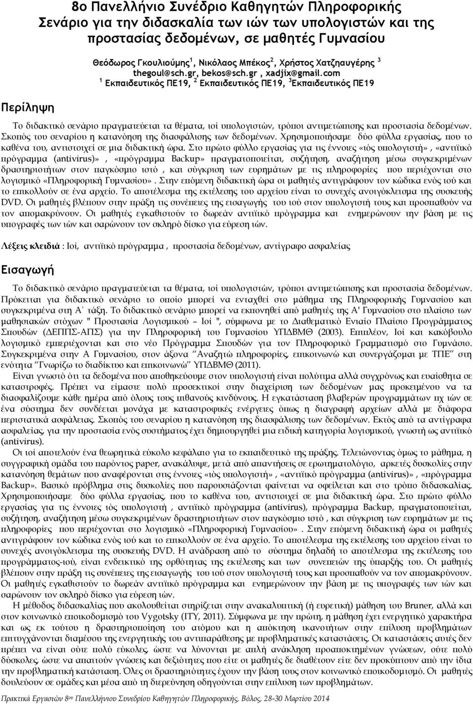 com 1 Εκπαιδεσςικόπ ΠΕ19, 2 Εκπαιδεσςικόπ ΠΕ19, 3 Εκπαιδεσςικόπ ΠΕ19 Πεοίληφη Το διδακτικό σενάριο πραγματεύεται τα θέματα, ιοί υπολογιστών, τρόποι αντιμετώπισης και προστασία δεδομένων.