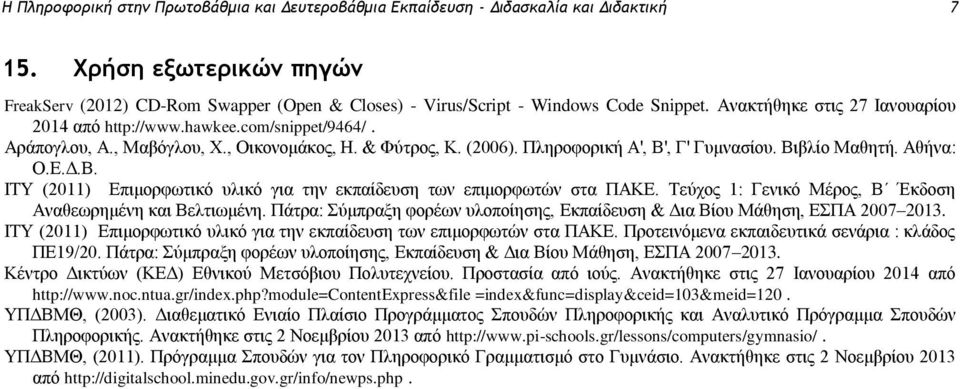 , Μαβόγλος, Φ., Οικονομάκορ, Η. & Φύηπορ, Κ. (2006). Πληποθοπική Α', Β', Γ' Γςμναζίος. Βιβλίο Μαθηηή. Αθήνα: Ο.Δ.Γ.Β. ΙΤΥ (2011) Δπιμοπθωηικό ςλικό για ηην εκπαίδεςζη ηων επιμοπθωηών ζηα ΠΑΚΔ.