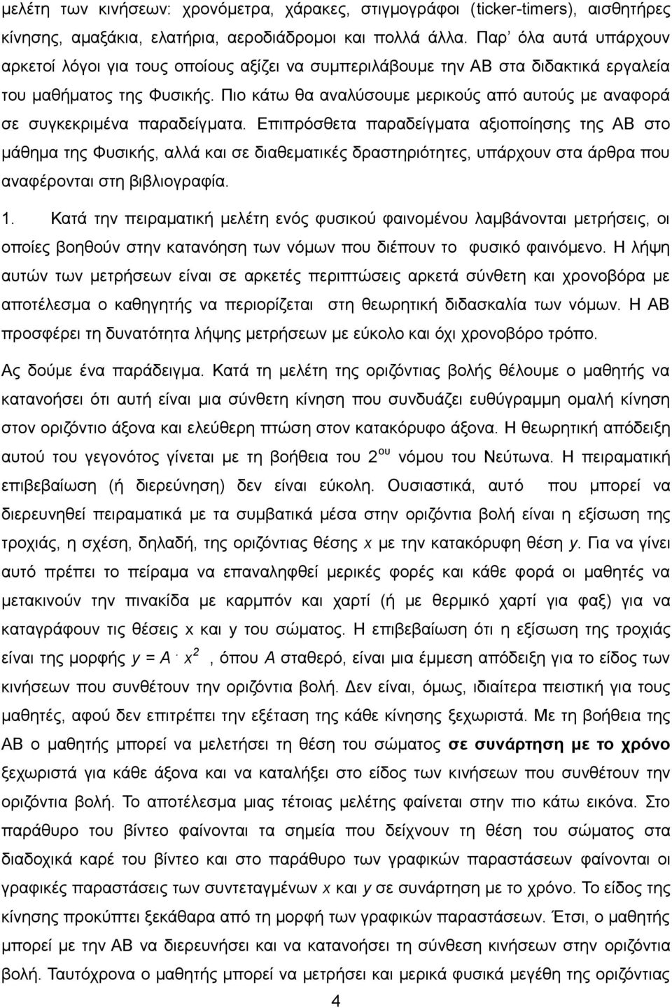 Πιο κάτω θα αναλύσουμε μερικούς από αυτούς με αναφορά σε συγκεκριμένα παραδείγματα.