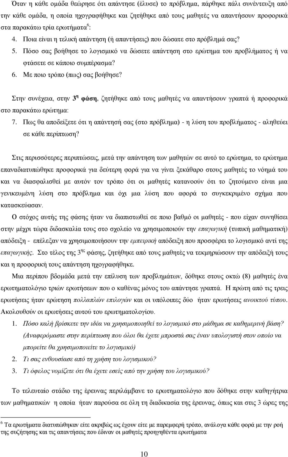 Πόζν ζαο βνήζεζε ην ινγηζκηθό λα δώζεηε απάληεζε ζην εξώηεκα ηνπ πξνβιήκαηνο ή λα θηάζεηε ζε θάπνην ζπκπέξαζκα? 6. Με πνην ηξόπν (πσο) ζαο βνήζεζε?