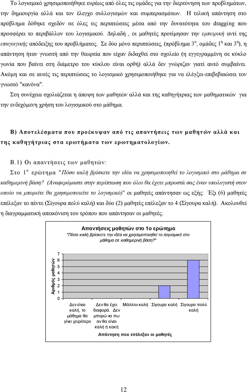 Γειαδή, νη καζεηέο πξνηίκεζαλ ηελ εκπεηξηθή αληί ηεο επαγσγηθήο απόδεημεο ηνπ πξνβιήκαηνο.