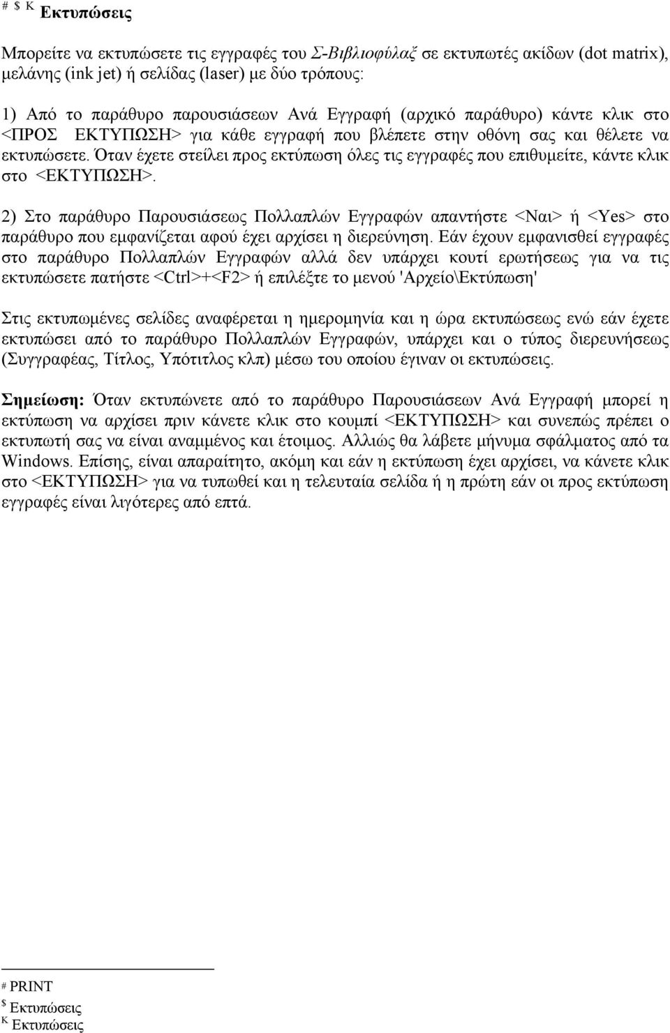 Όταν έχετε στείλει προς εκτύπωση όλες τις εγγραφές που επιθυμείτε, κάντε κλικ στο <ΕΚΤΥΠΩΣΗ>.