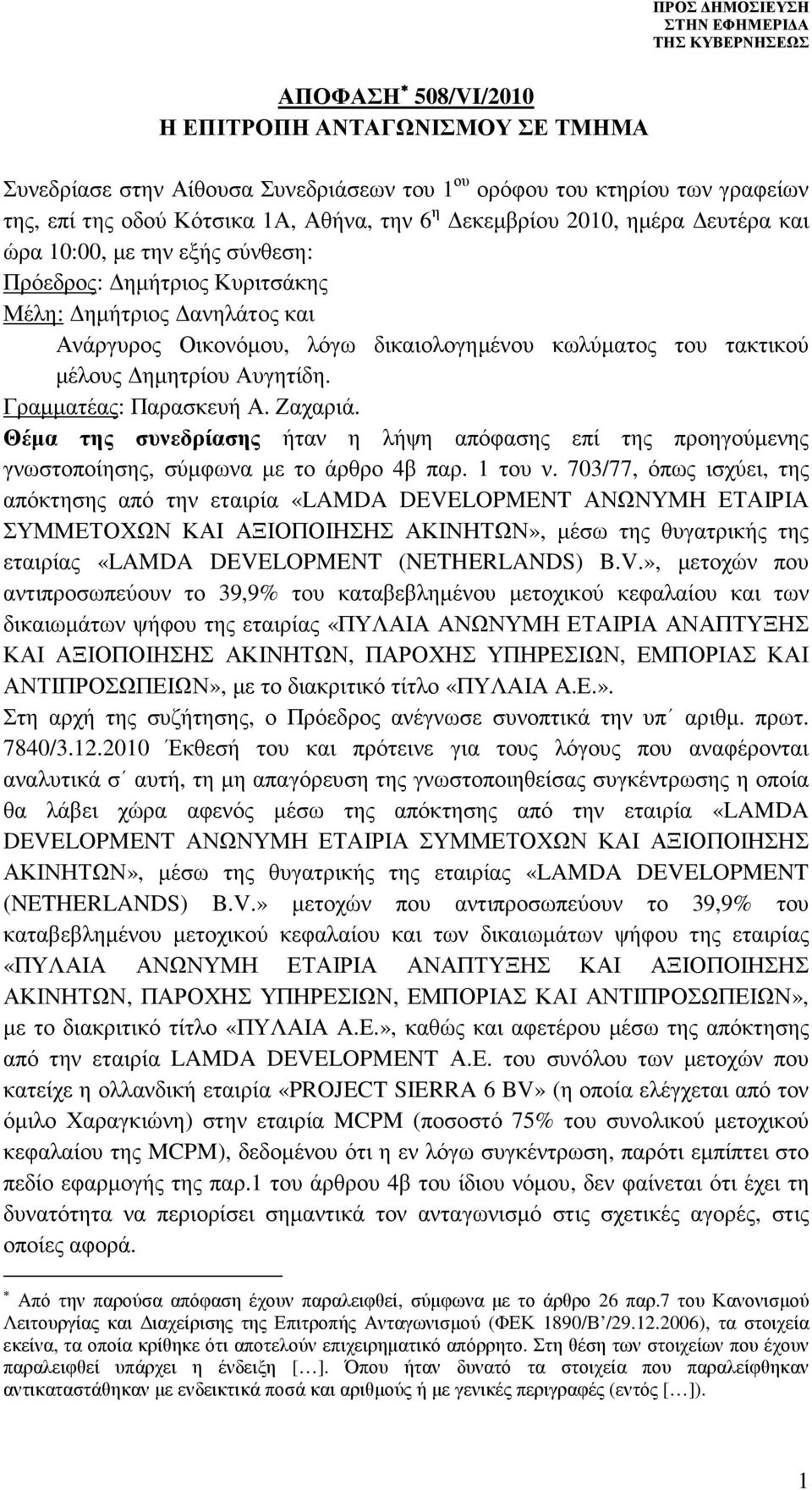 Γραµµατέας: Παρασκευή Α. Ζαχαριά. Θέµα της συνεδρίασης ήταν η λήψη απόφασης επί της προηγούµενης γνωστοποίησης, σύµφωνα µε το άρθρο 4β παρ. 1 του ν.