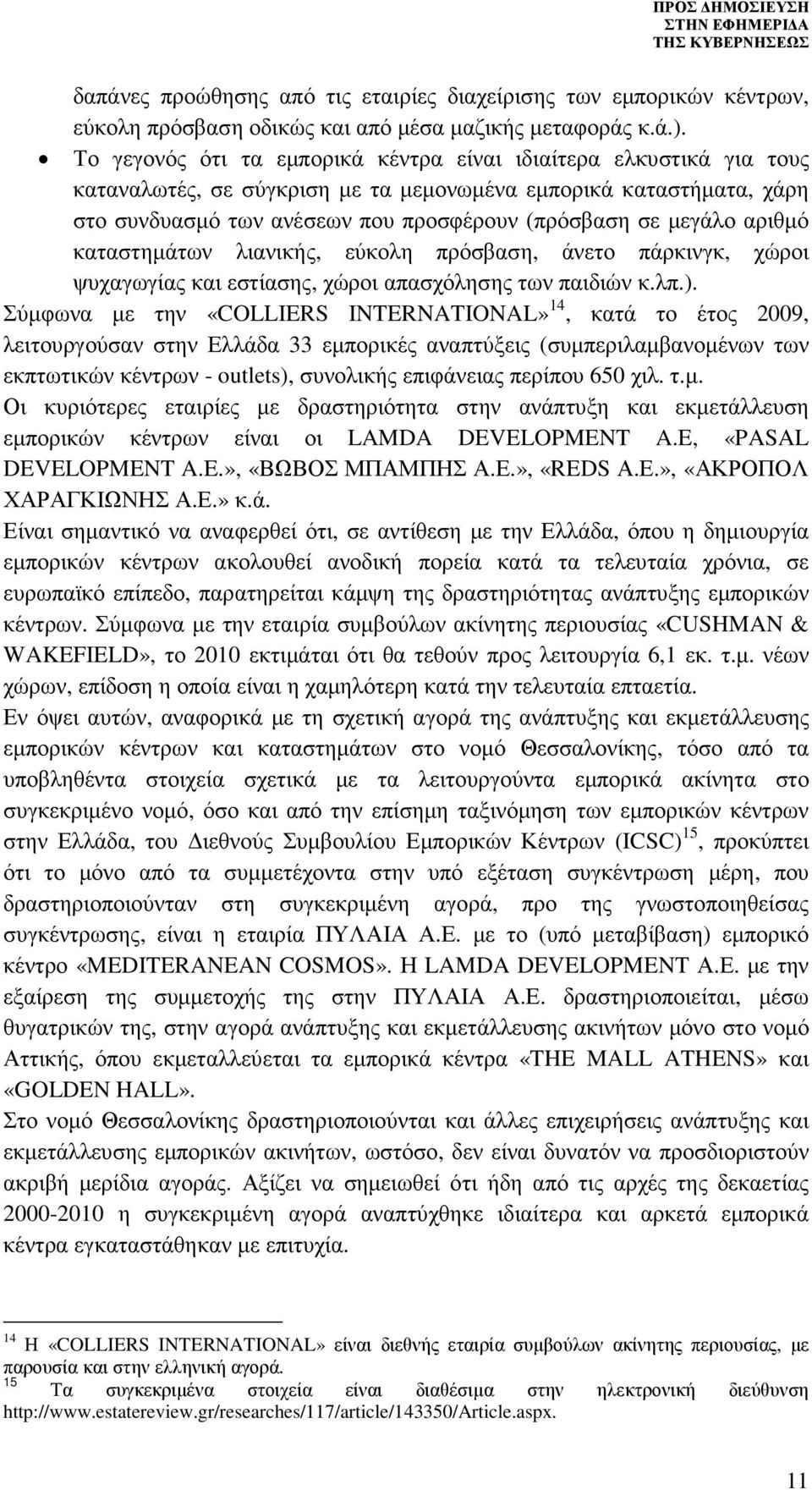 αριθµό καταστηµάτων λιανικής, εύκολη πρόσβαση, άνετο πάρκινγκ, χώροι ψυχαγωγίας και εστίασης, χώροι απασχόλησης των παιδιών κ.λπ.).