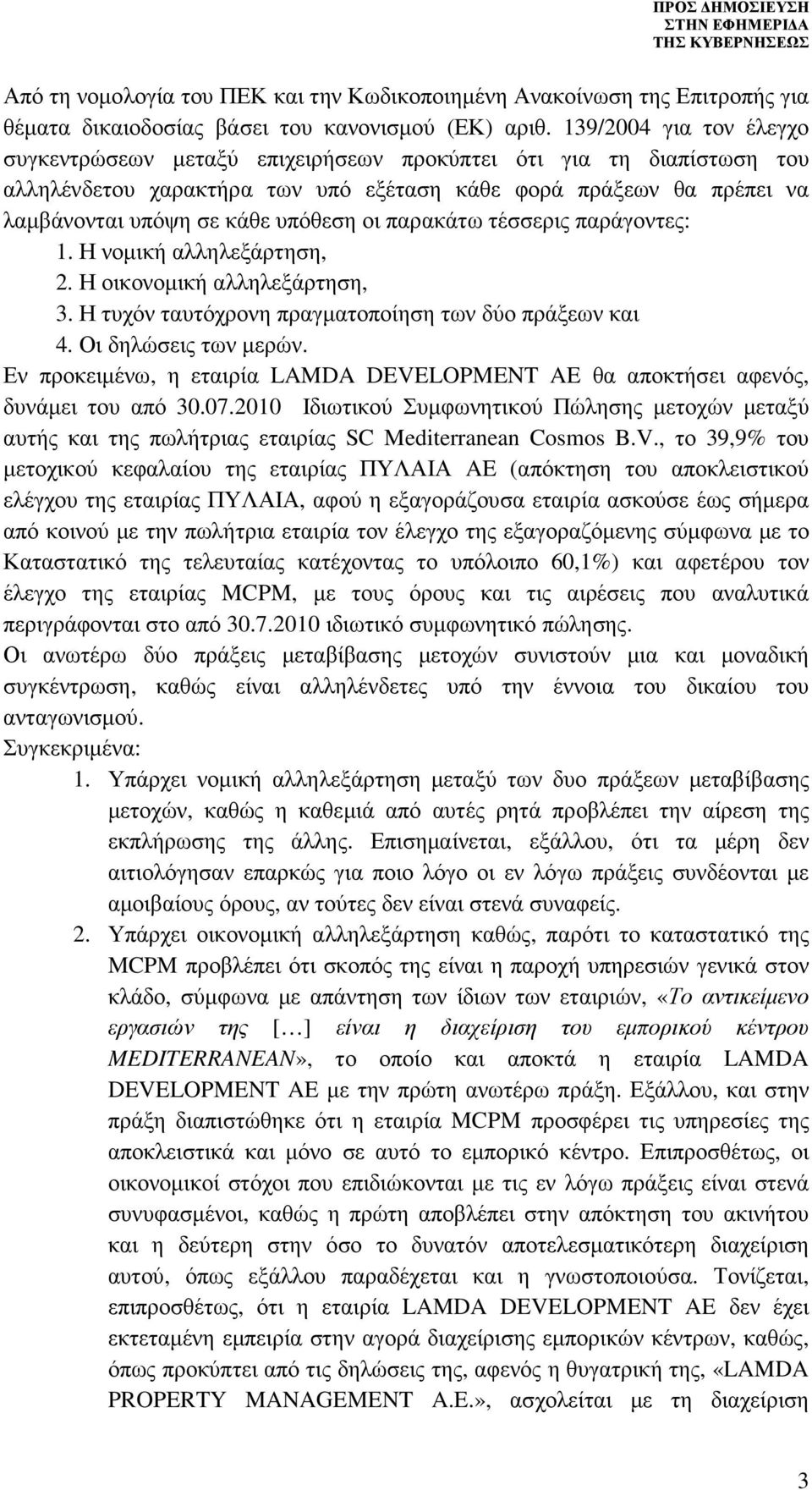 οι παρακάτω τέσσερις παράγοντες: 1. Η νοµική αλληλεξάρτηση, 2. Η οικονοµική αλληλεξάρτηση, 3. Η τυχόν ταυτόχρονη πραγµατοποίηση των δύο πράξεων και 4. Οι δηλώσεις των µερών.