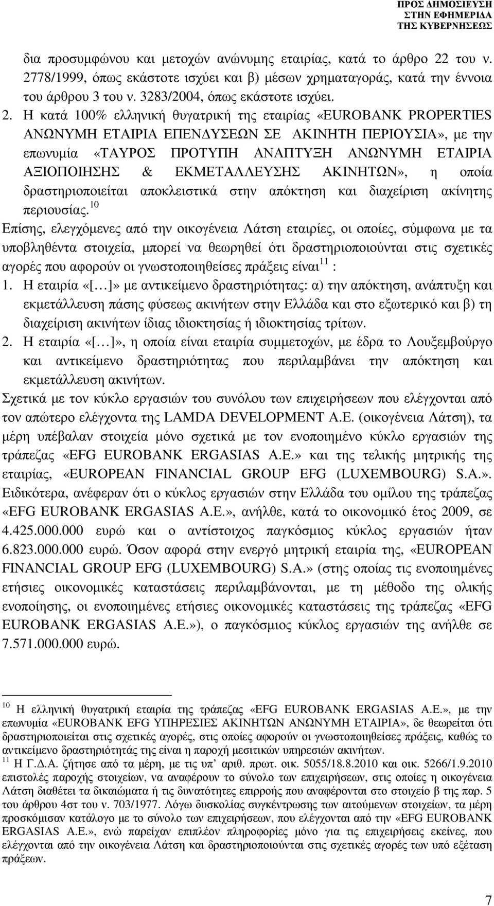 ΕΚΜΕΤΑΛΛΕΥΣΗΣ ΑΚΙΝΗΤΩΝ», η οποία δραστηριοποιείται αποκλειστικά στην απόκτηση και διαχείριση ακίνητης περιουσίας.