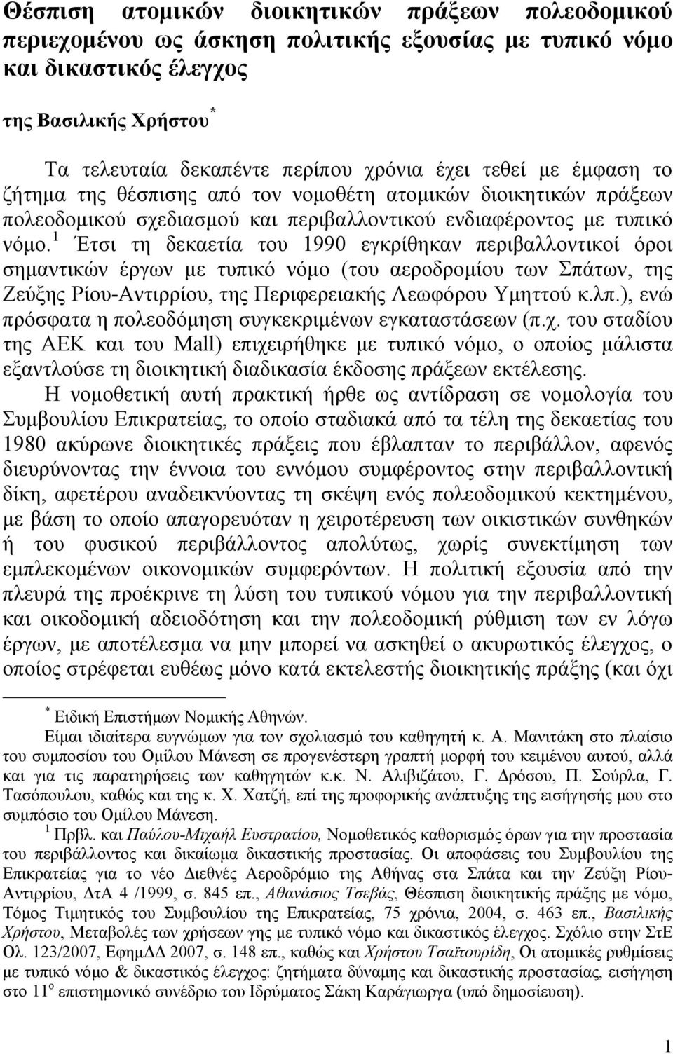 1 Έτσι τη δεκαετία του 1990 εγκρίθηκαν περιβαλλοντικοί όροι σημαντικών έργων με τυπικό νόμο (του αεροδρομίου των Σπάτων, της Ζεύξης Ρίου-Αντιρρίου, της Περιφερειακής Λεωφόρου Υμηττού κ.λπ.