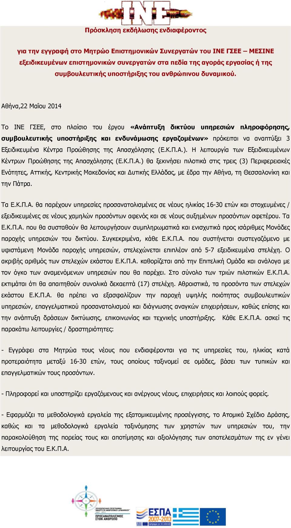 Αθήνα,22 Μαΐου 2014 Το ΙΝΕ ΓΣΕΕ, στο πλαίσιο του έργου «Ανάπτυξη δικτύου υπηρεσιών πληροφόρησης, συμβουλευτικής υποστήριξης και ενδυνάμωσης εργαζομένων» πρόκειται να αναπτύξει 3 Εξειδικευμένα Κέντρα