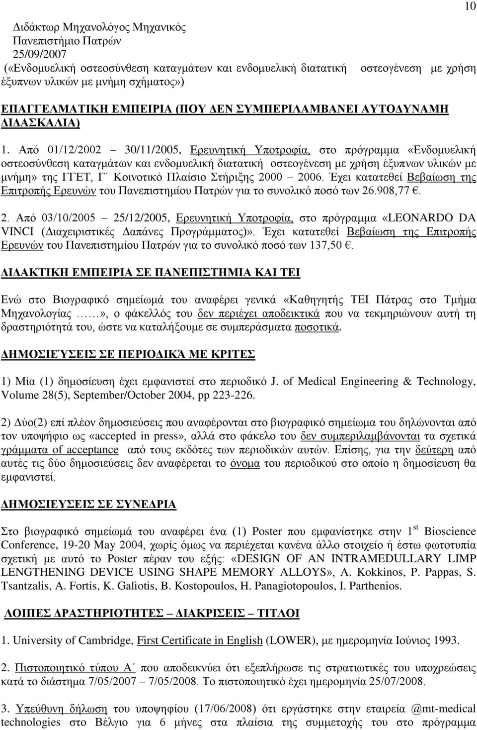 Απφ 01/12/2002 30/11/2005, Δξεπλεηηθή Τπνηξνθία, ζην πξφγξακκα «Δλδνκπειηθή νζηενζχλζεζε θαηαγκάησλ θαη ελδνκπειηθή δηαηαηηθή νζηενγέλεζε κε ρξήζε έμππλσλ πιηθψλ κε κλήκε» ηεο ΓΓΔΣ, Γ Κνηλνηηθφ