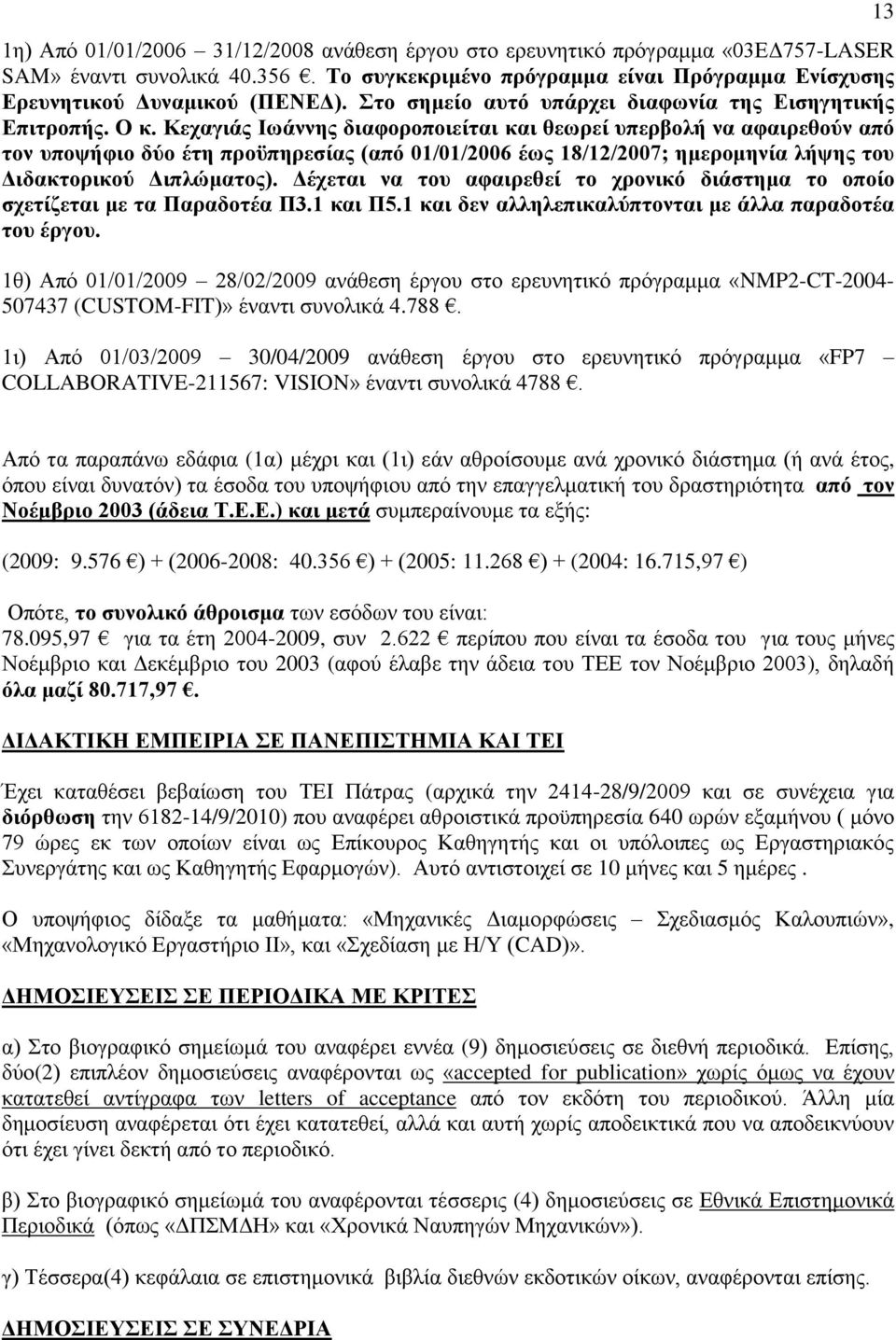 Κεραγηάο Ησάλλεο δηαθνξνπνηείηαη θαη ζεσξεί ππεξβνιή λα αθαηξεζνύλ από ηνλ ππνςήθην δύν έηε πξνϋπεξεζίαο (από 01/01/2006 έσο 18/12/2007; εκεξνκελία ιήςεο ηνπ Γηδαθηνξηθνύ Γηπιώκαηνο).