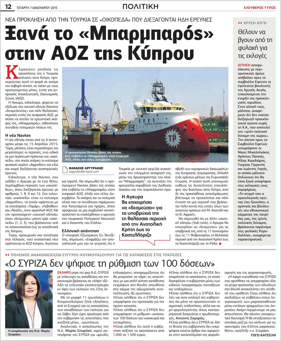 Η Αγκυρα, ειδικότερα, φέρεται να εξέδωσε νέα ναυτική οδηγία (Navtex) «δεσμεύοντας» και πάλι θαλάσσιες περιοχές εντός της κυπριακής ΑΟΖ, με στόχο να στείλει το ερευνητικό σκάφος της, «Μπαρμπαρός»,