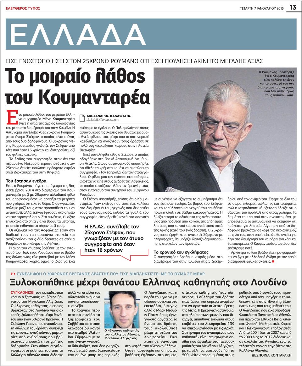 Ενα μοιραίο λάθος του μεγάλου Ελληνα συγγραφέα Μένη Κουμανταρέα έγινε η αιτία της άγριας δολοφονίας του μέσα στο διαμέρισμά του στην Κυψέλη.