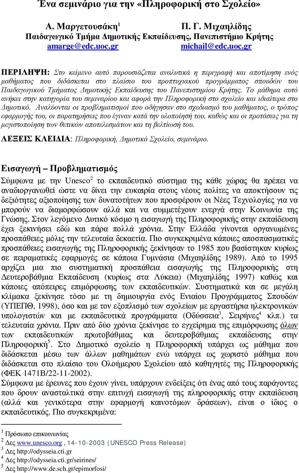 gr ΠΕΡΙΛΗΨΗ: Στο κείµενο αυτό παρουσιάζεται αναλυτικά η περιγραφή και αποτίµηση ενός µαθήµατος που διδάσκεται στο πλαίσιο του προπτυχιακού προγράµµατος σπουδών του Παιδαγωγικού Τµήµατος ηµοτικής