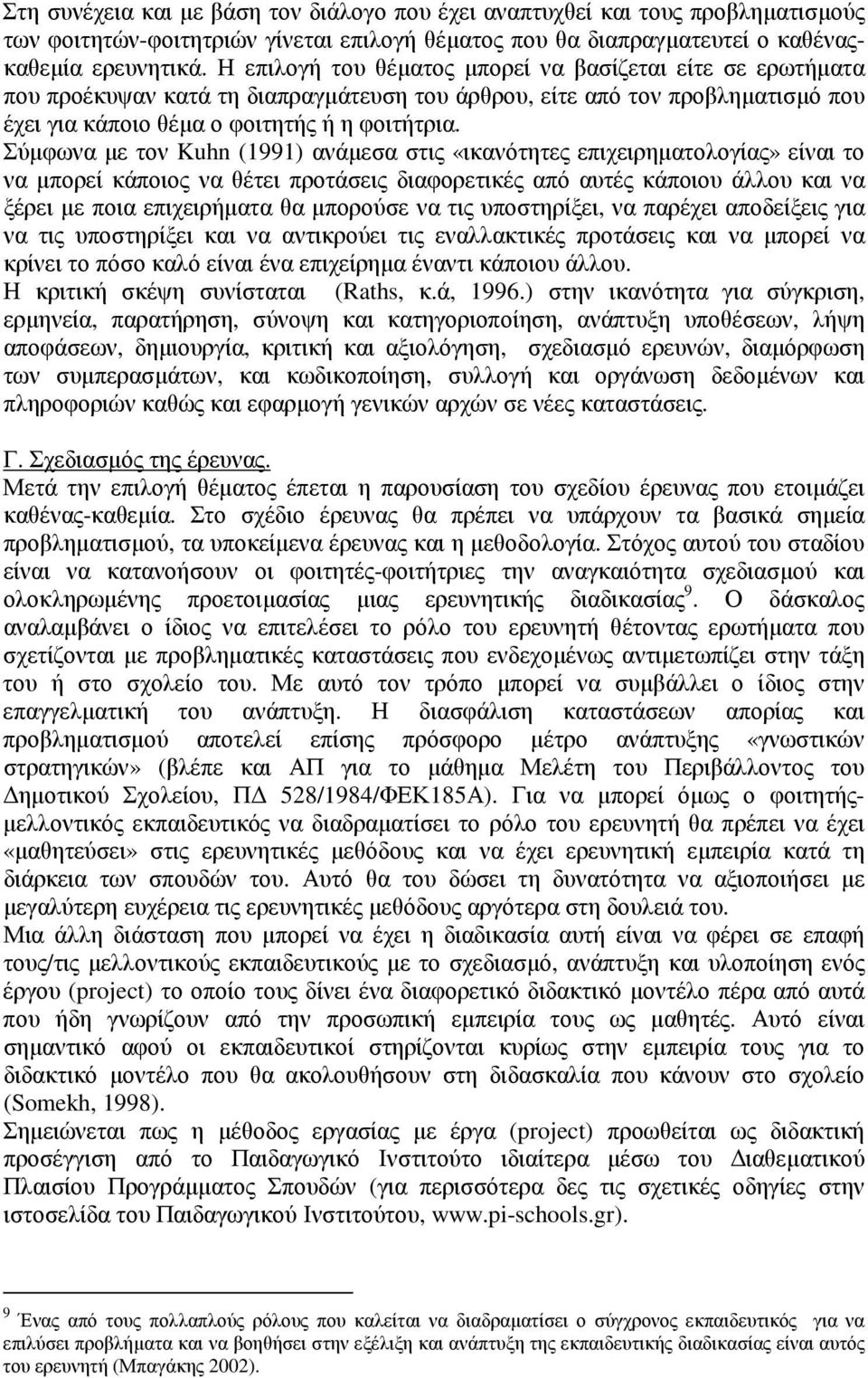 Σύµφωνα µε τον Kuhn (1991) ανάµεσα στις «ικανότητες επιχειρηµατολογίας» είναι το να µπορεί κάποιος να θέτει προτάσεις διαφορετικές από αυτές κάποιου άλλου και να ξέρει µε ποια επιχειρήµατα θα