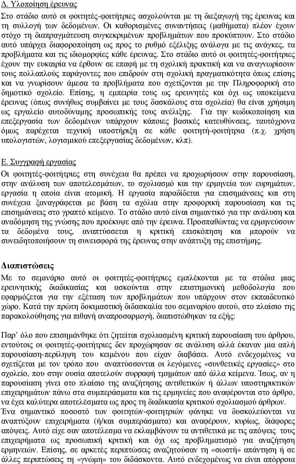 Στο στάδιο αυτό υπάρχει διαφοροποίηση ως προς το ρυθµό εξέλιξης ανάλογα µε τις ανάγκες, τα προβλήµατα και τις ιδιοµορφίες κάθε έρευνας.