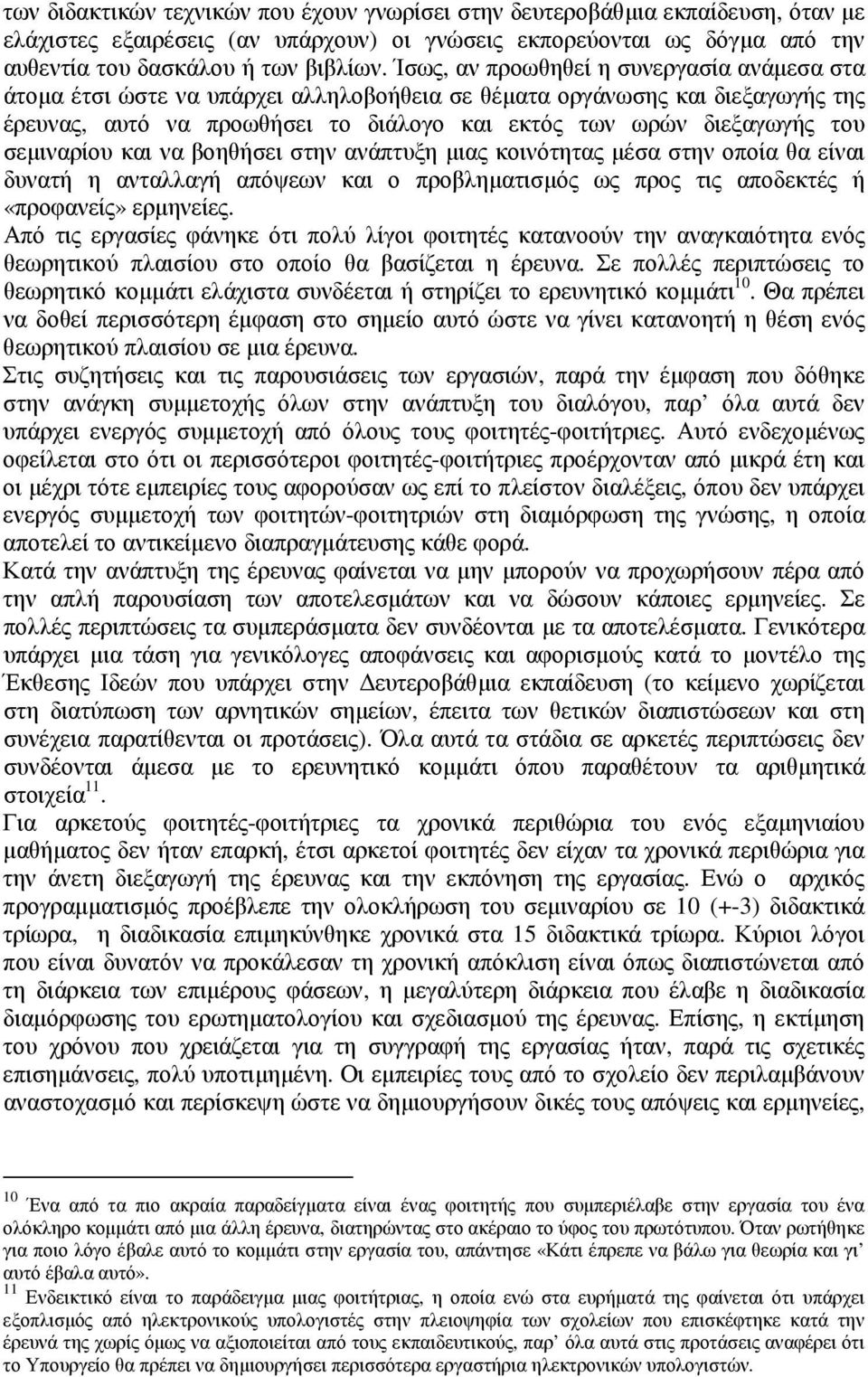 σεµιναρίου και να βοηθήσει στην ανάπτυξη µιας κοινότητας µέσα στην οποία θα είναι δυνατή η ανταλλαγή απόψεων και ο προβληµατισµός ως προς τις αποδεκτές ή «προφανείς» ερµηνείες.