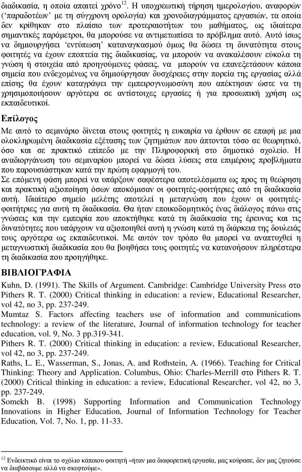 σηµαντικές παράµετροι, θα µπορούσε να αντιµετωπίσει το πρόβληµα αυτό.