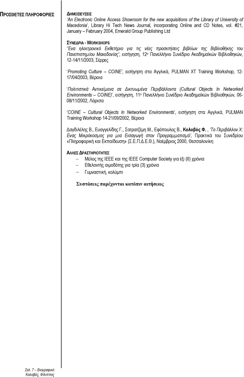 #21, January February 2004, Emerald Group Publishing Ltd ΣΥΝΕΔΡΙΑ - WORKSHOPS Ένα ηλεκτρονικό Εκθετήριο για τις νέες προσκτήσεις βιβλίων της Βιβλιοθήκης του Πανεπιστημίου Μακεδονίας, εισήγηση, 12 ο