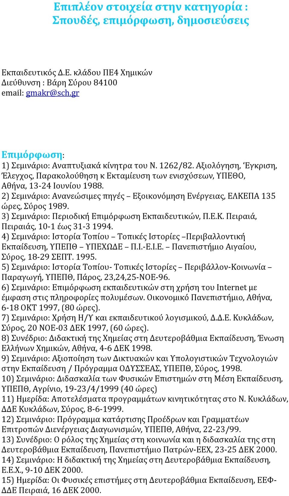 2) Σεμινάριο: Ανανεώσιμες πηγές Εξοικονόμηση Ενέργειας, ΕΛΚΕΠΑ 135 ώρες, Σύρος 1989. 3) Σεμινάριο: Περιοδική Επιμόρφωση Εκπαιδευτικών, Π.Ε.Κ. Πειραιά, Πειραιάς, 10-1 έως 31-3 1994.