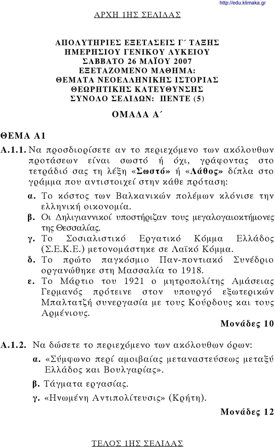 1. Να προσδιορίσετε αν το περιεχόμενο των ακόλουθων προτάσεων είναι σωστό ή όχι, γράφοντας στο τετράδιό σας τη λέξη «Σωστό» ή «Λάθος» δίπλα στο γράμμα που αντιστοιχεί στην κάθε πρόταση: α.