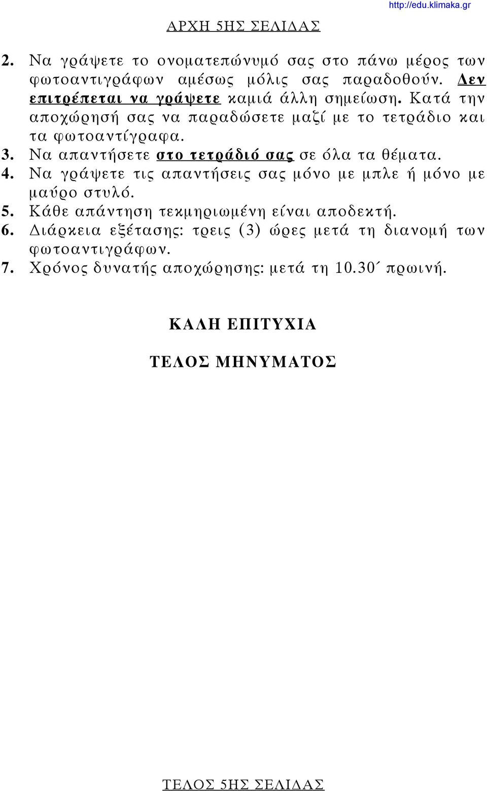 Να απαντήσετε στο τετράδιό σας σε όλα τα θέματα. 4. Να γράψετε τις απαντήσεις σας μόνο με μπλε ή μόνο με μαύρο στυλό. 5.