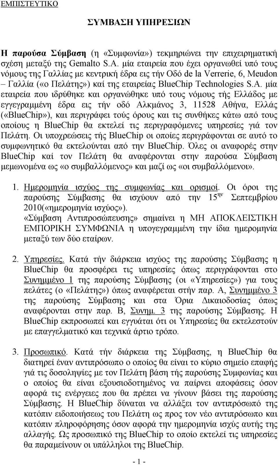 μία εταιρεία που ιδρύθηκε και οργανώθηκε υπό τους νόμους τής Ελλάδος με εγγεγραμμένη έδρα εις τήν οδό Αλκμάνος 3, 11528 Αθήνα, Ελλάς («BlueChip»), και περιγράφει τούς όρους και τις συνθήκες κάτω από