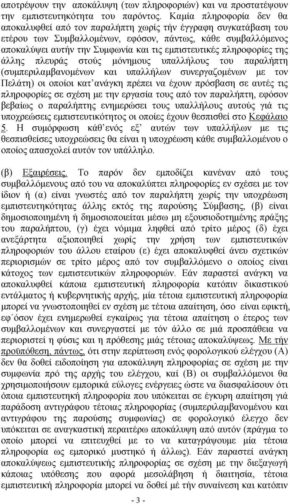 εμπιστευτικές πληροφορίες της άλλης πλευράς στούς μόνημους υπαλλήλους του παραλήπτη (συμπεριλαμβανομένων και υπαλλήλων συνεργαζομένων με τον Πελάτη) οι οποίοι κατ ανάγκη πρέπει να έχουν πρόσβαση σε