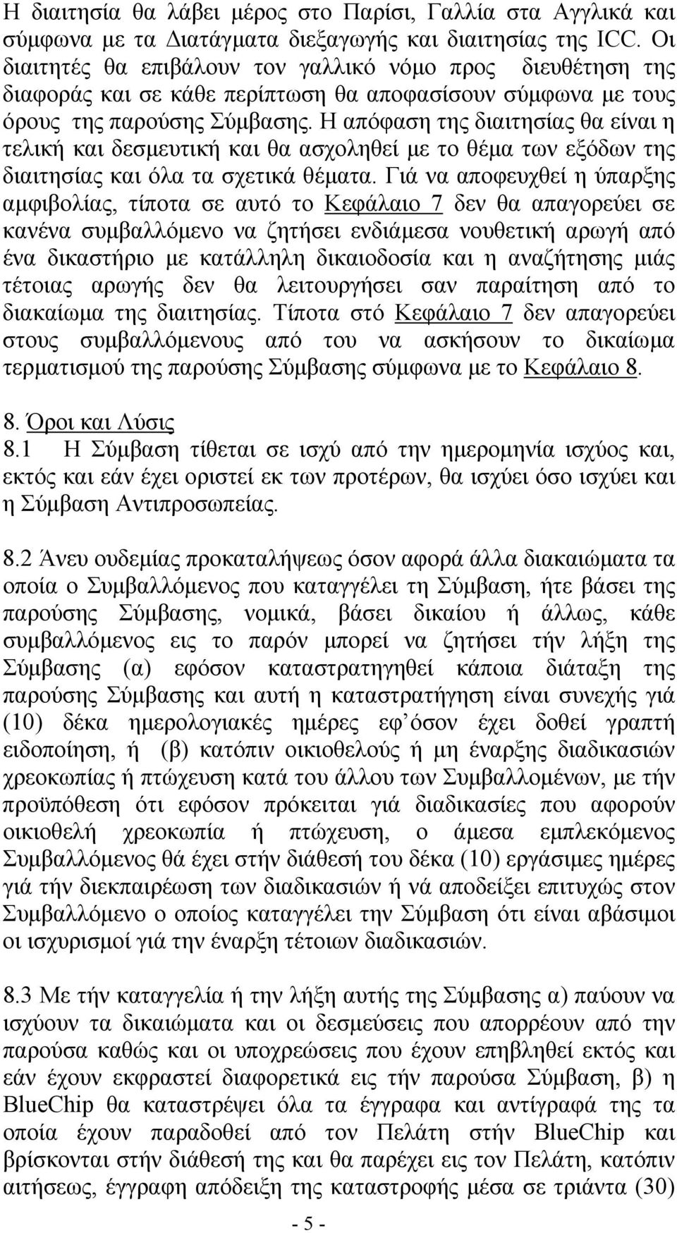 Η απόφαση της διαιτησίας θα είναι η τελική και δεσμευτική και θα ασχοληθεί με το θέμα των εξόδων της διαιτησίας και όλα τα σχετικά θέματα.